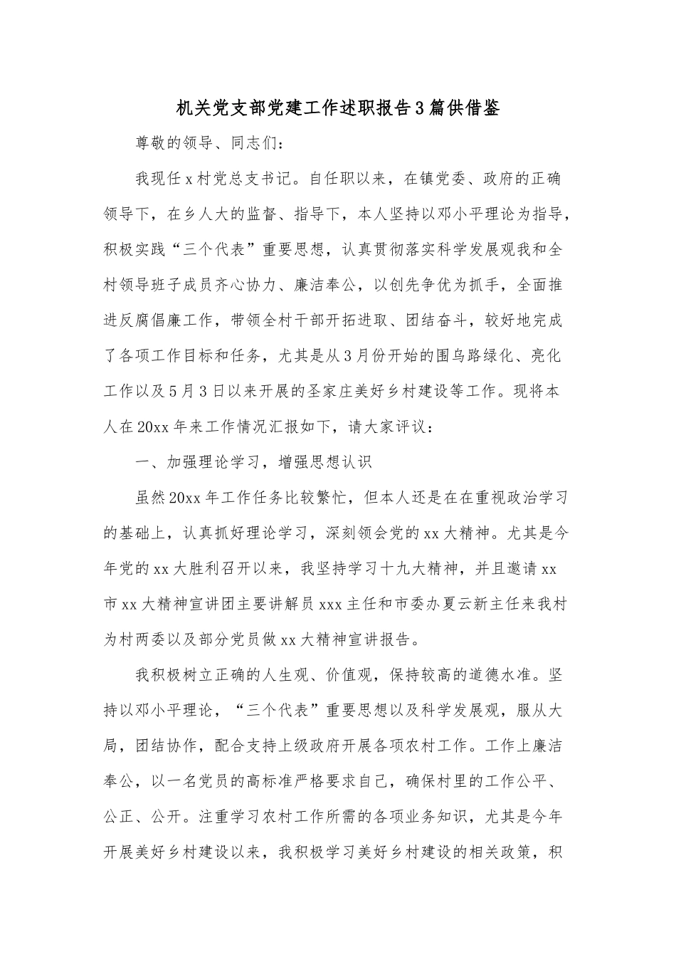 机关党支部党建工作述职报告3篇供借鉴.docx_第1页
