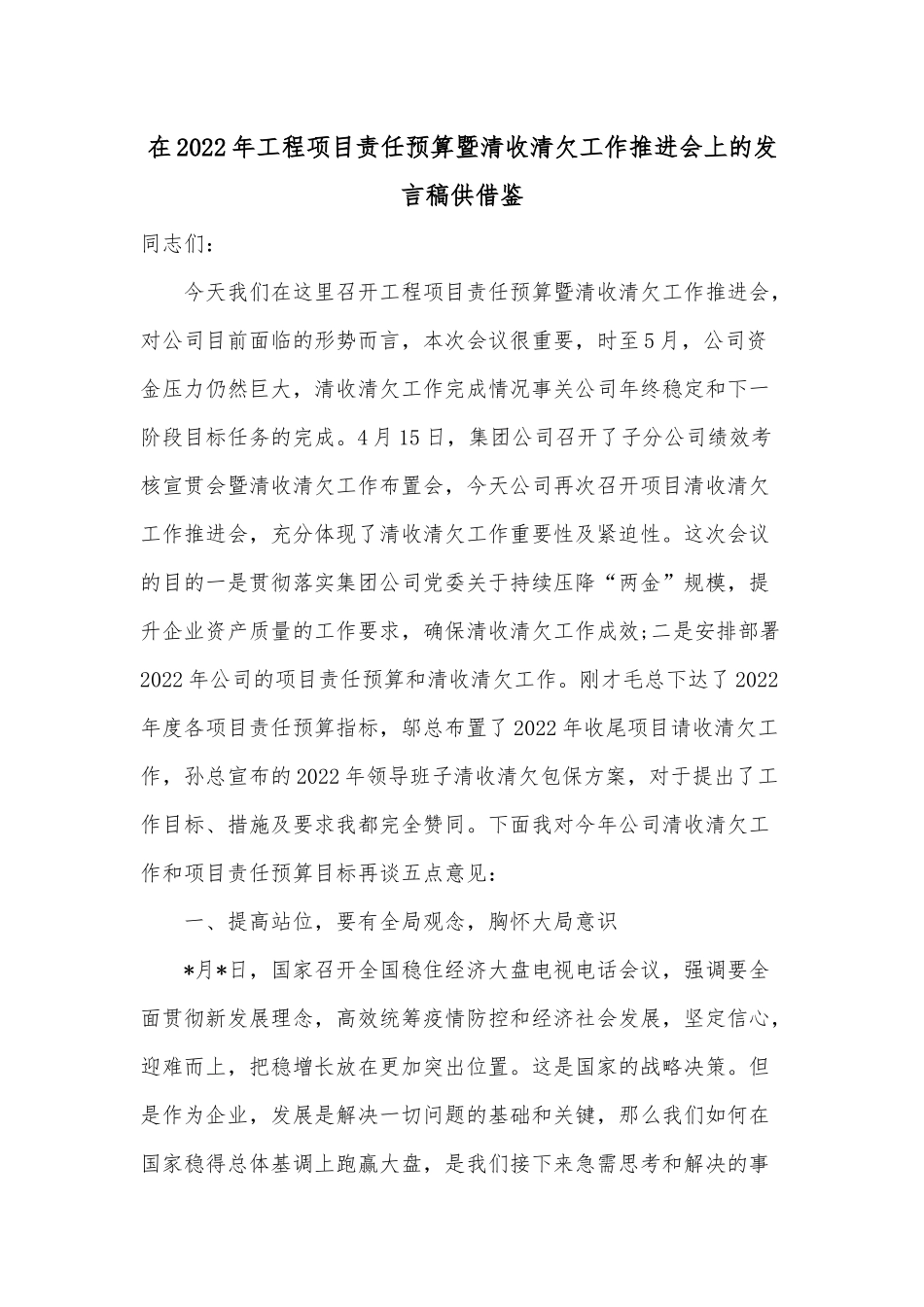 在2022年工程项目责任预算暨清收清欠工作推进会上的发言稿供借鉴.docx_第1页