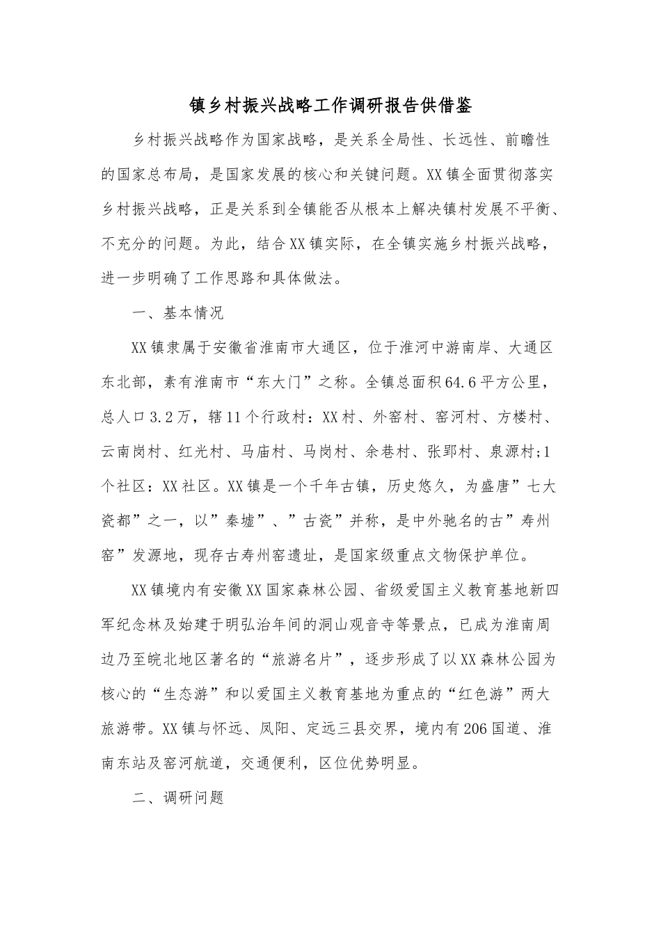 镇乡村振兴战略工作调研报告供借鉴.docx_第1页