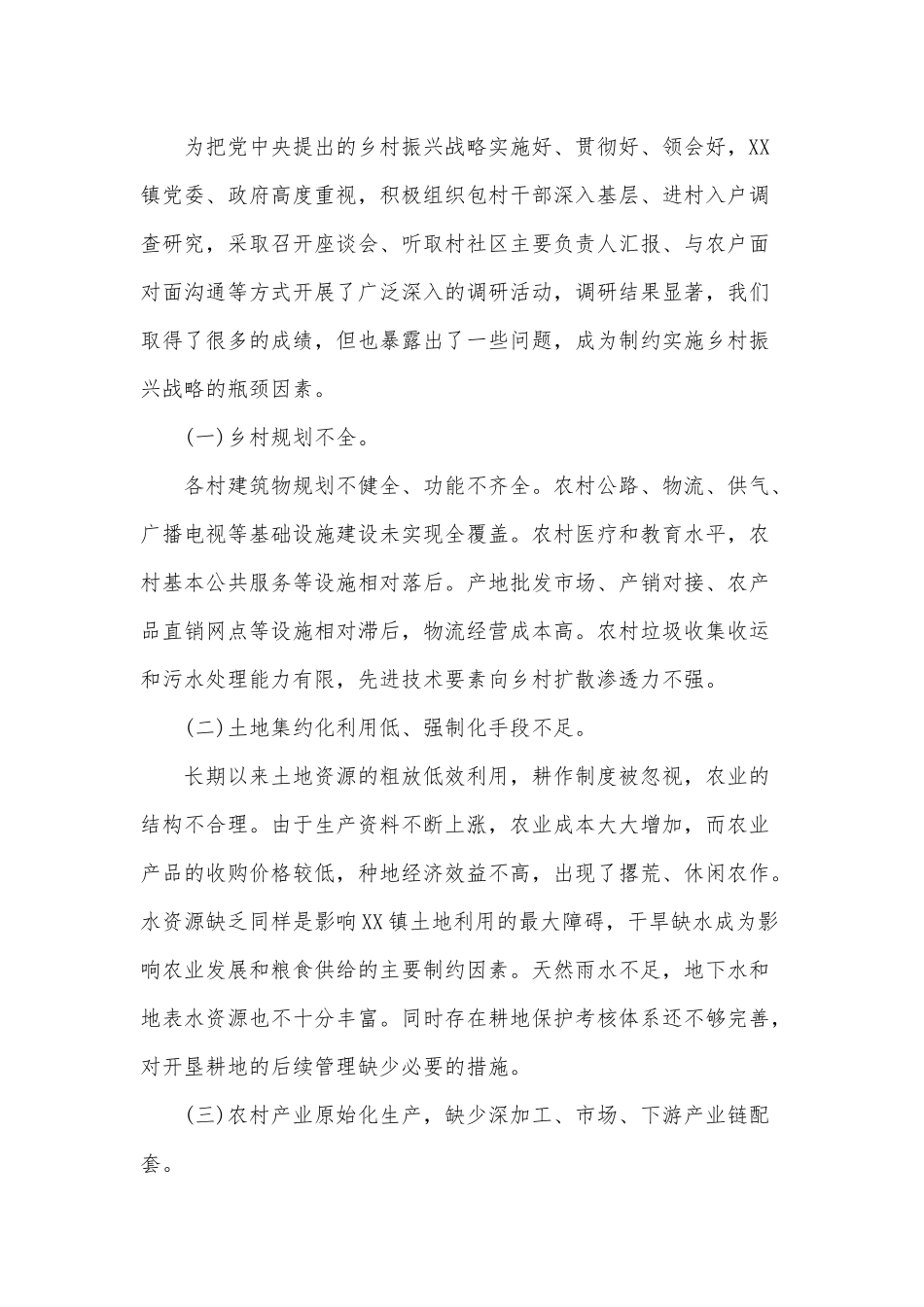 镇乡村振兴战略工作调研报告供借鉴.docx_第2页
