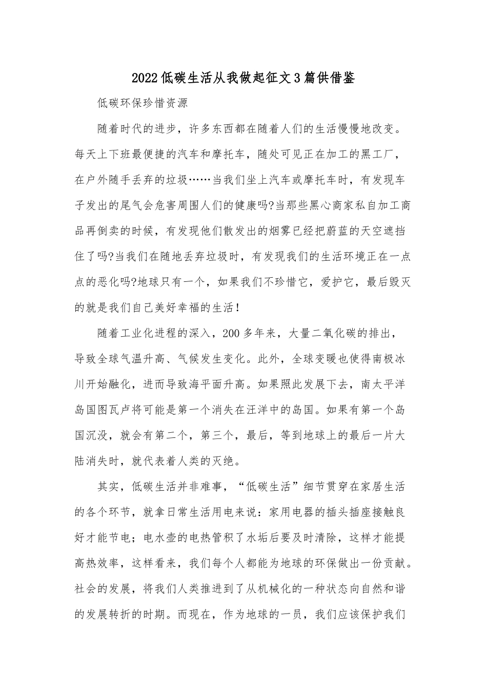 2022低碳生活从我做起征文3篇供借鉴.docx_第1页