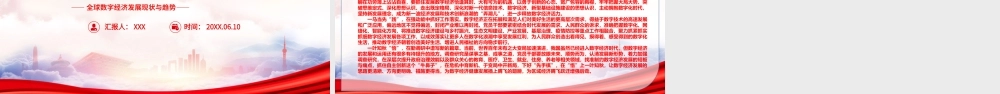 抓住数字经济发展机遇打造数字经济新优势PPT全球数字经济发展现状与趋势PPT课件（带内容）.pptx