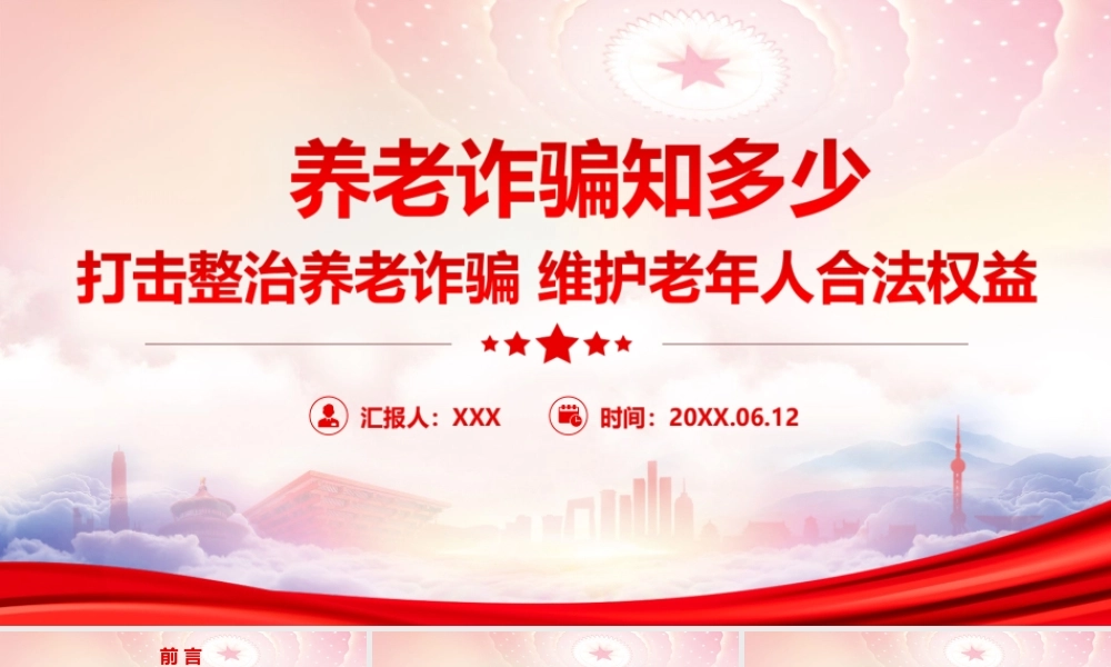 养老诈骗知识科普宣传PPT打击整治养老诈骗 维护老年人合法权益PPT课件（带内容）.ppt