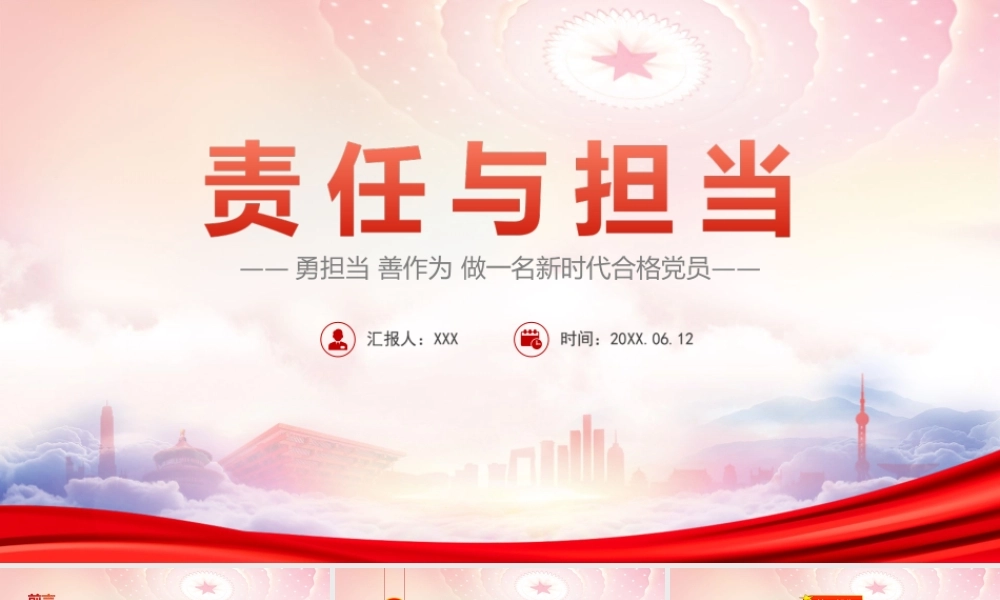勇担当善作为做一名新时代合格党员PPT《关于进一步激励广大干部新时代新担当新作为的意见》PPT课件（带内容）.ppt