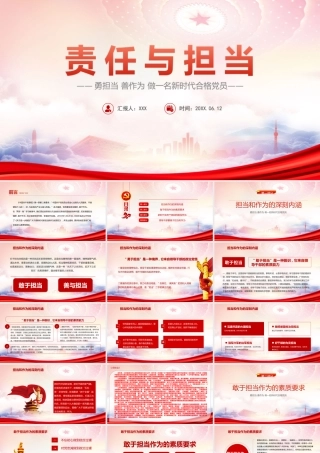 勇担当善作为做一名新时代合格党员PPT《关于进一步激励广大干部新时代新担当新作为的意见》PPT课件（带内容）.ppt