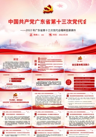 2022广东第十三次党代会会议内容全文学习PPT课件（带内容）.pptx