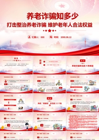 养老诈骗知识科普宣传PPT打击整治养老诈骗 维护老年人合法权益PPT课件（带内容）.pptx