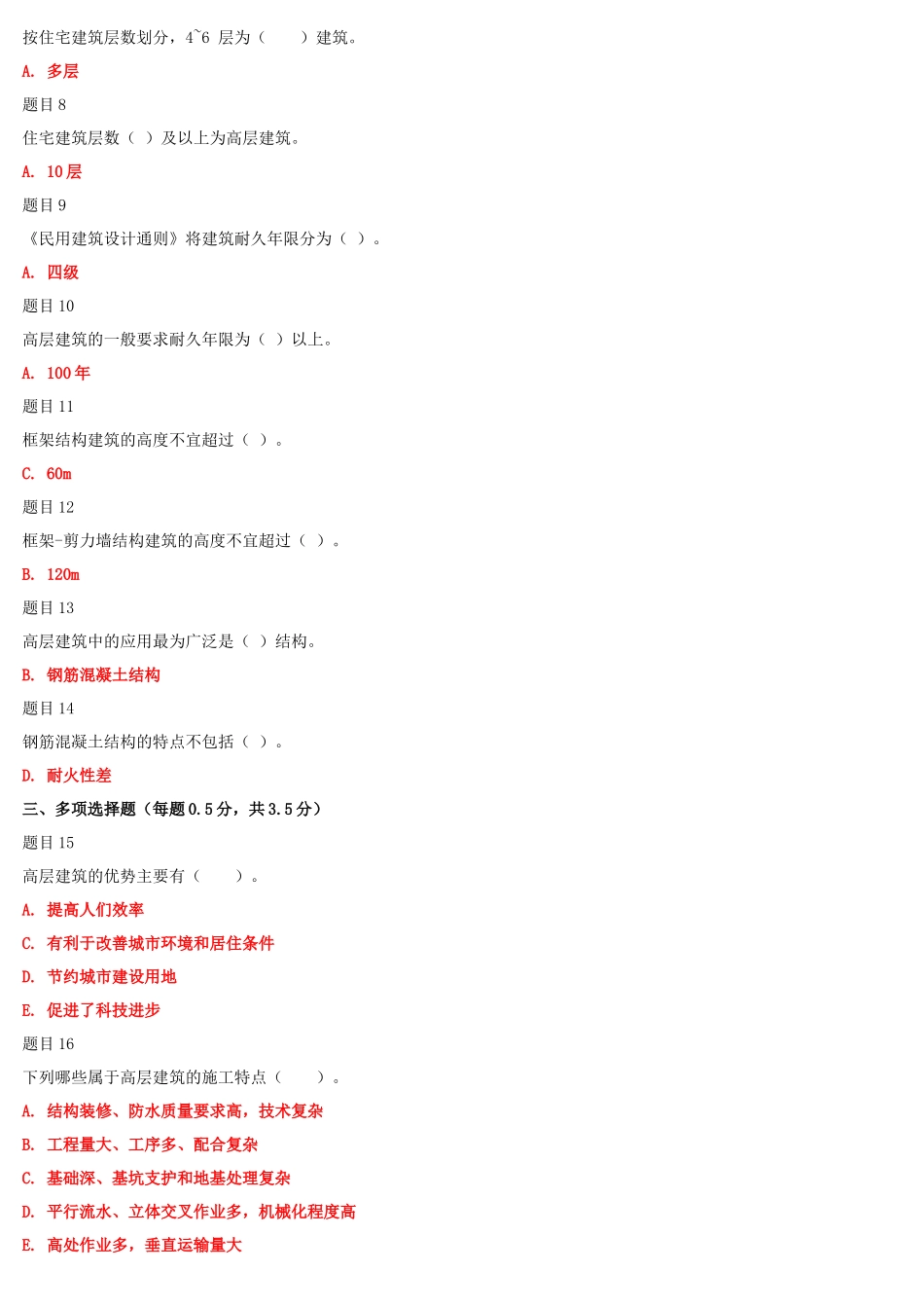 2022年国家大学电大《高层建筑施工（本科）》和《护理科研方法》网络核心课形考网考作业汇编及答案.docx_第2页