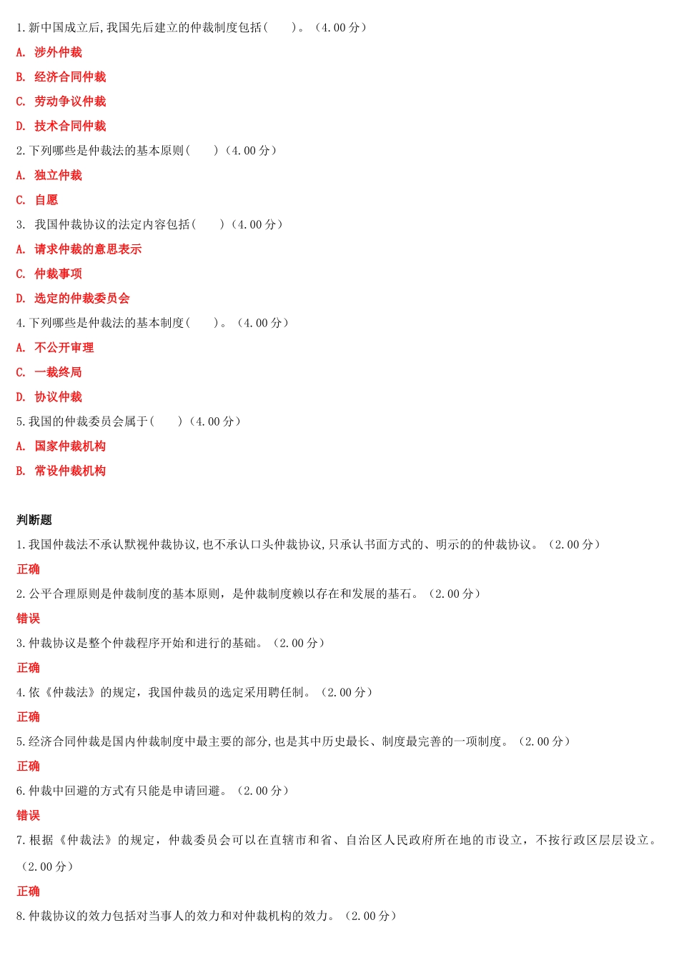 2022年国家大学电大《仲裁法》和《护理科研方法》网络核心课形考网考作业汇编及答案.docx_第2页