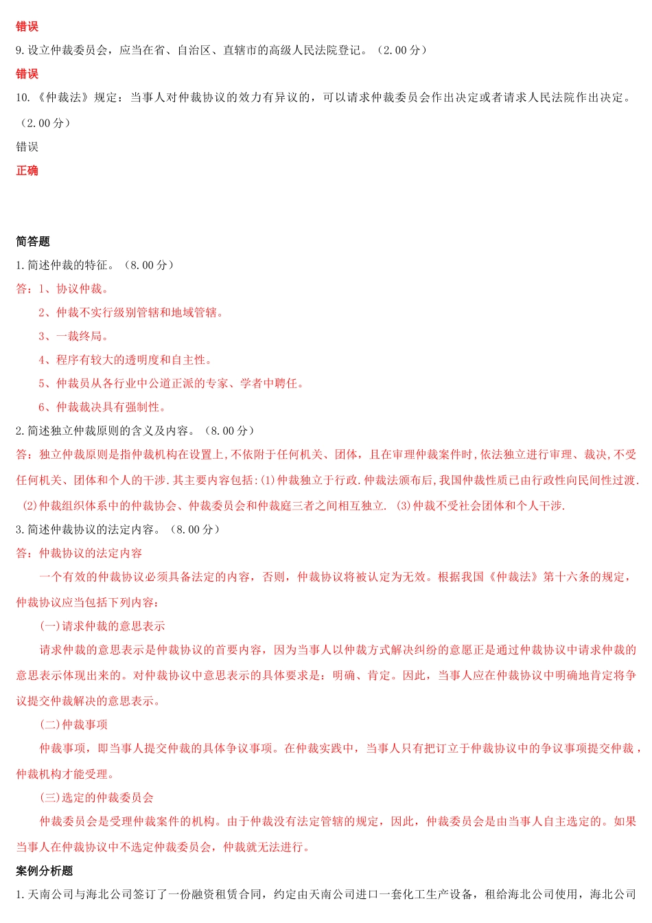 2022年国家大学电大《仲裁法》和《护理科研方法》网络核心课形考网考作业汇编及答案.docx_第3页