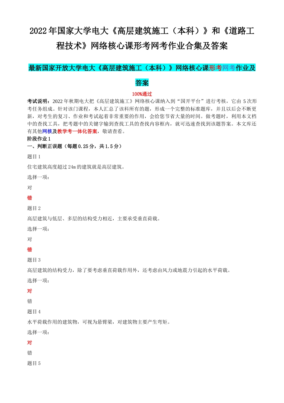 2022年国家大学电大《高层建筑施工（本科）》和《道路工程技术》网络核心课形考网考作业合集及答案.docx_第1页