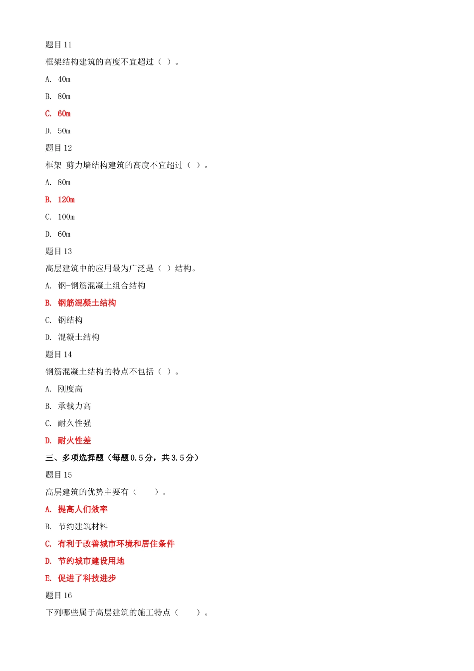 2022年国家大学电大《高层建筑施工（本科）》和《道路工程技术》网络核心课形考网考作业合集及答案.docx_第3页