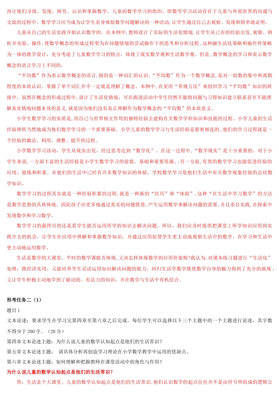 2022年国家大学电大《小学数学教学研究》和《护理科研方法》网络核心课形考网考作业合集及答案.docx_第2页