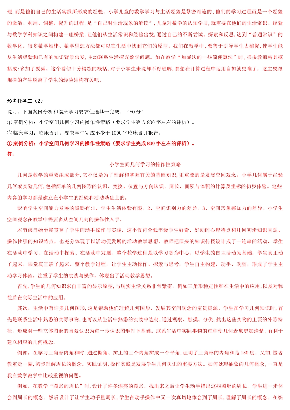 2022年国家大学电大《小学数学教学研究》和《护理科研方法》网络核心课形考网考作业合集及答案.docx_第3页