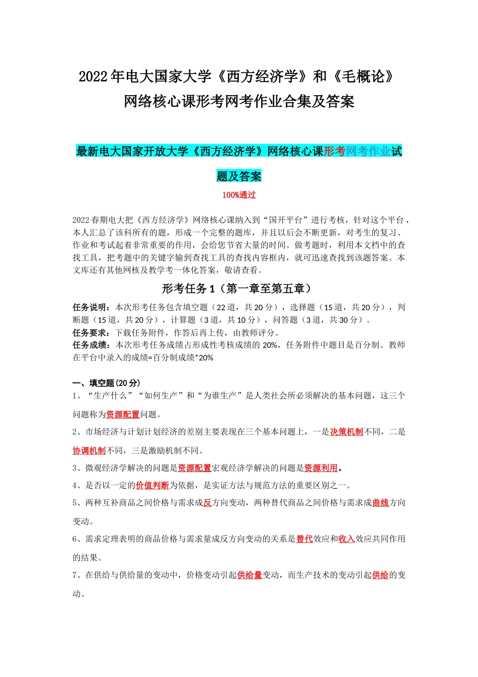 2022年电大国家大学《西方经济学》和《毛概论》网络核心课形考网考作业合集及答案.docx_第1页