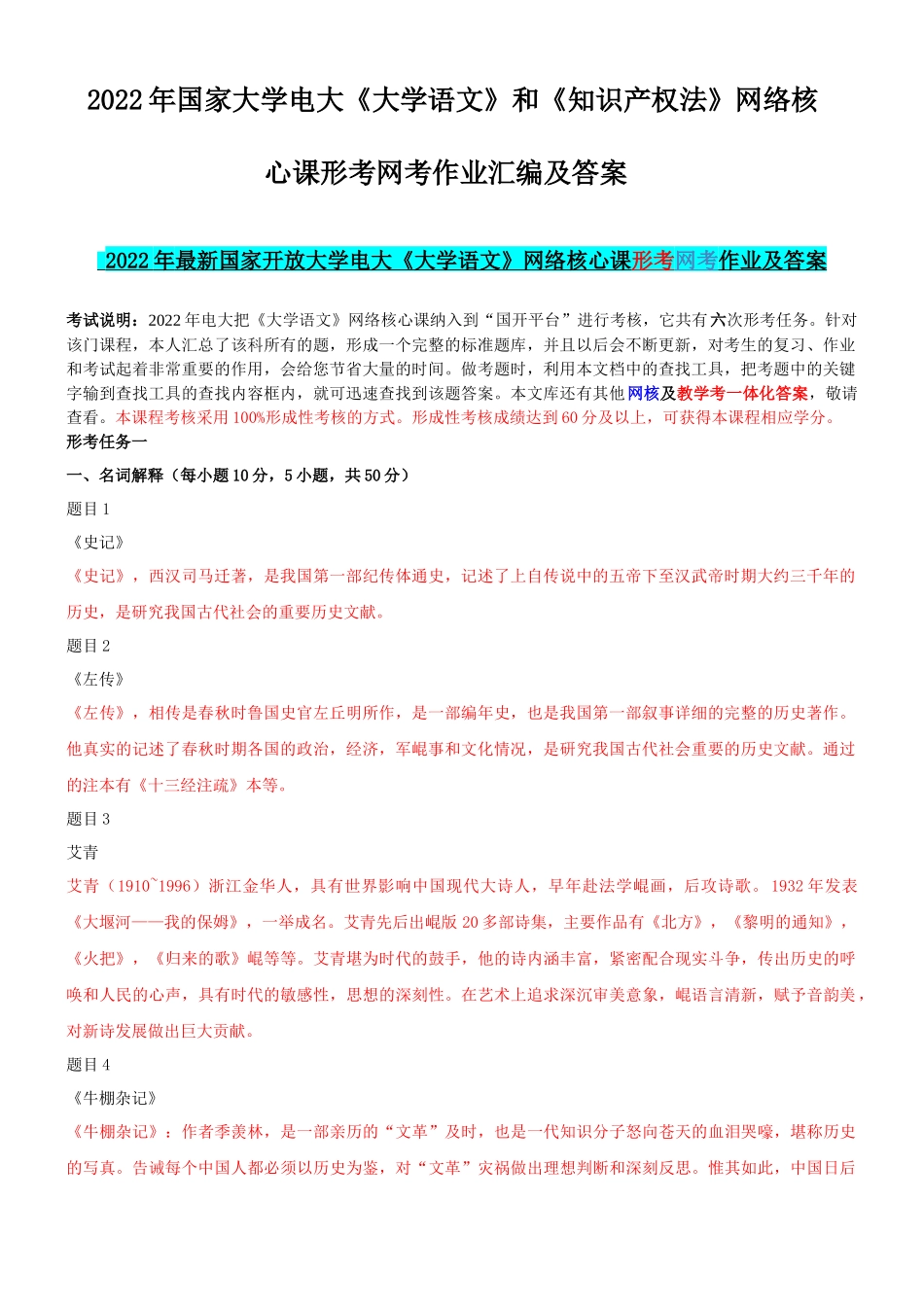 2022年国家大学电大《大学语文》和《知识产 权法》网络核心课形考网考作业汇编及答案.docx_第1页