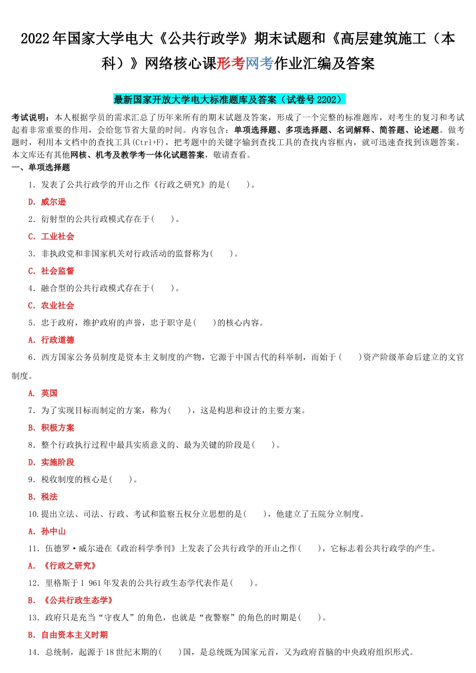 2022年国家大学电大《公共行政学》期末试题和《高层建筑施工（本科）》网络核心课形考网考作业汇编及答案.docx_第1页