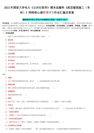 2022年国家大学电大《公共行政学》期末试题和《高层建筑施工（本科）》网络核心课形考网考作业汇编及答案.docx
