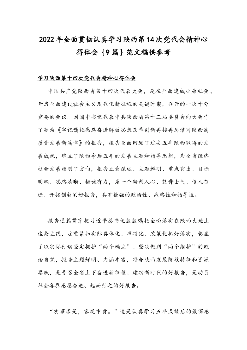 2022年全面贯彻认真学习陕西第14次党代会精神心得体会｛9篇｝范文稿供参考.docx_第1页