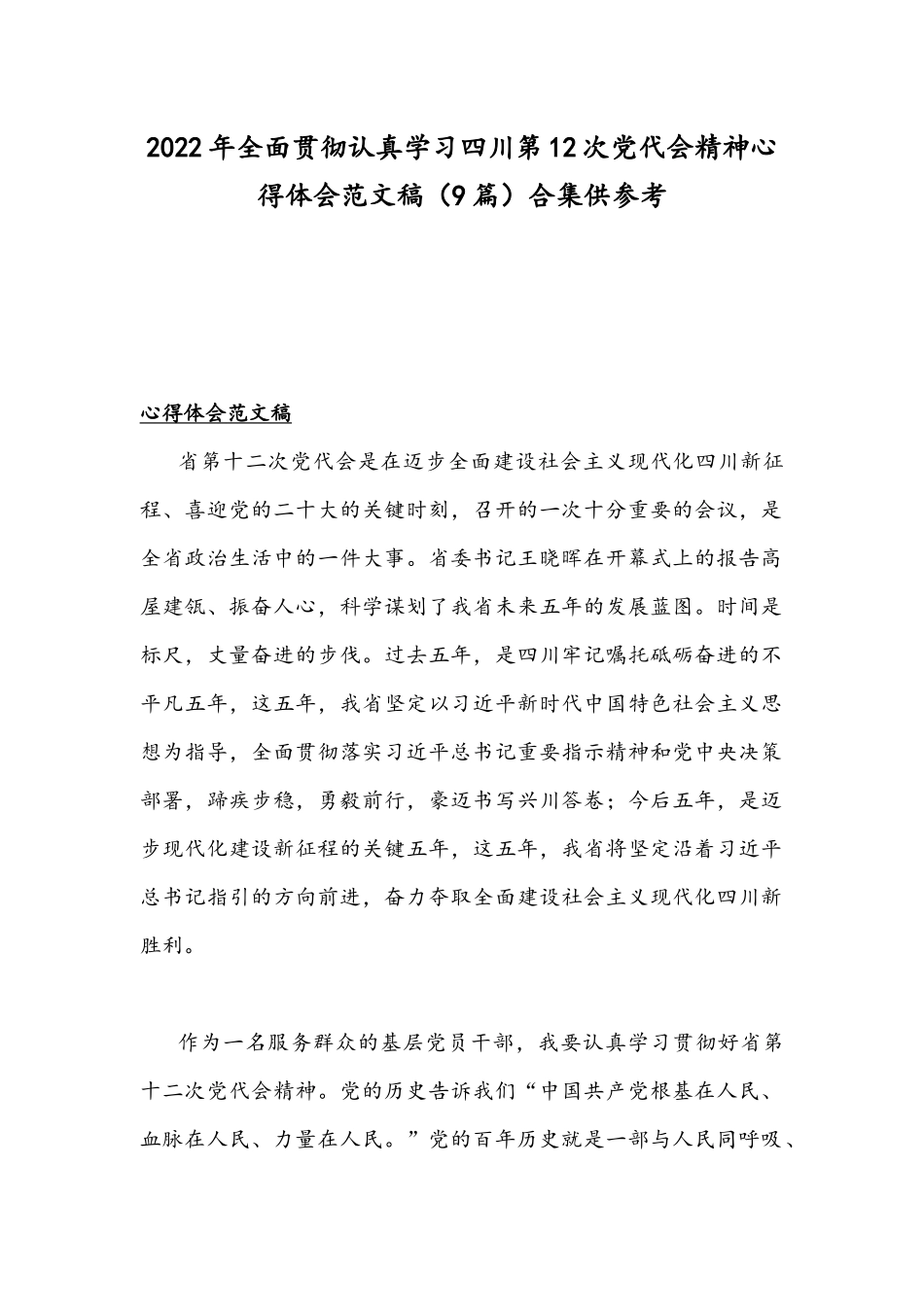 2022年全面贯彻认真学习四川第12次党代会精神心得体会范文稿（9篇）合集供参考.docx_第1页