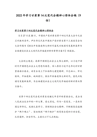 2022年学习甘肃第14次党代会精神心得体会稿（9份）.docx