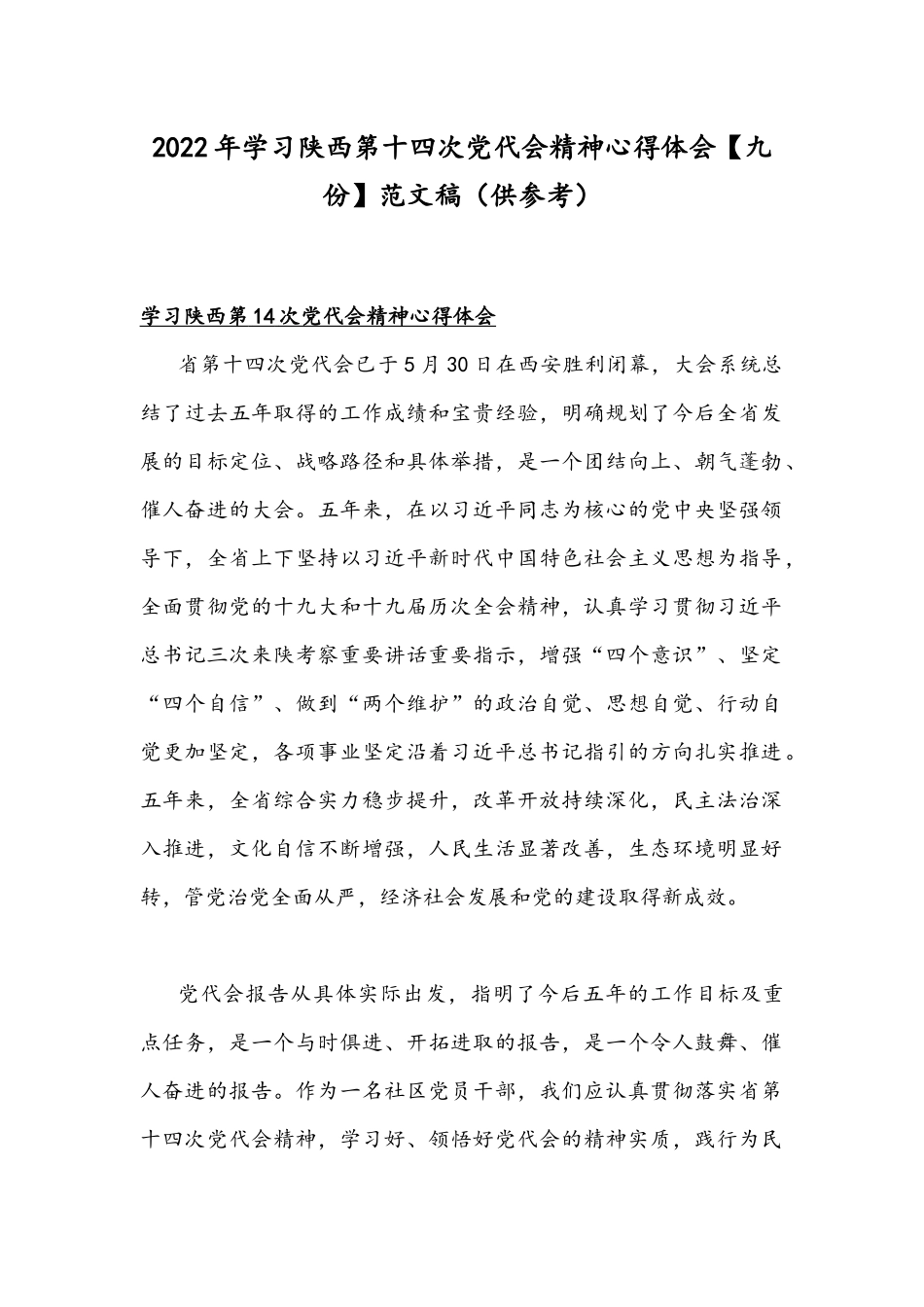 2022年学习陕西第十四次党代会精神心得体会【九份】范文稿（供参考）.docx_第1页