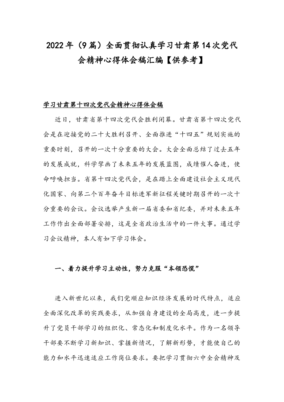 2022年（9篇）全面贯彻认真学习甘肃第14次党代会精神心得体会稿汇编【供参考】.docx_第1页