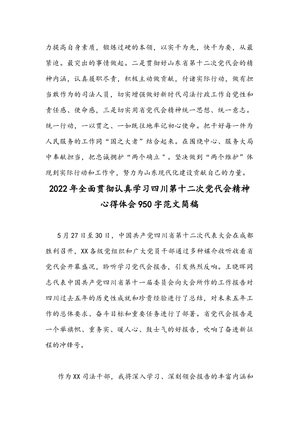 贯彻学习四川与山东第12次党代会精神心得体会（多篇）稿【供参考】.docx_第3页