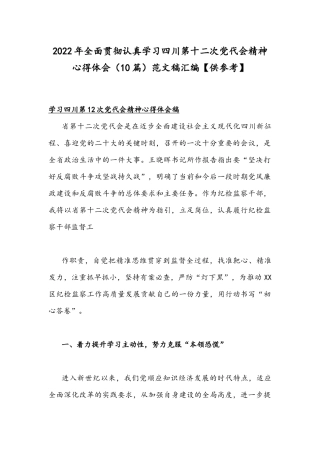 2022年全面贯彻认真学习四川第十二次党代会精神心得体会（10篇）范文稿汇编【供参考】.docx