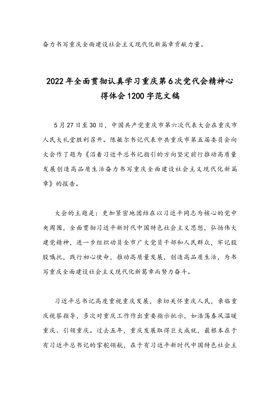（多篇）全面贯彻认真学习重庆第六次党代会精神心得体会稿【汇编供参考】.docx_第3页