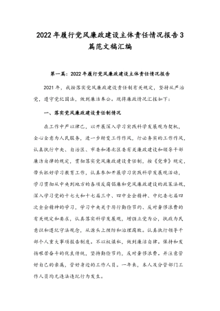 2022年履行党风廉政建设主体责任情况报告3篇范文稿汇编.docx