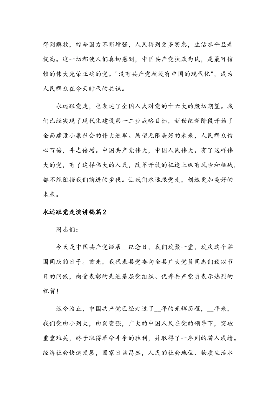 永远跟党走演讲稿范文6篇.docx_第2页