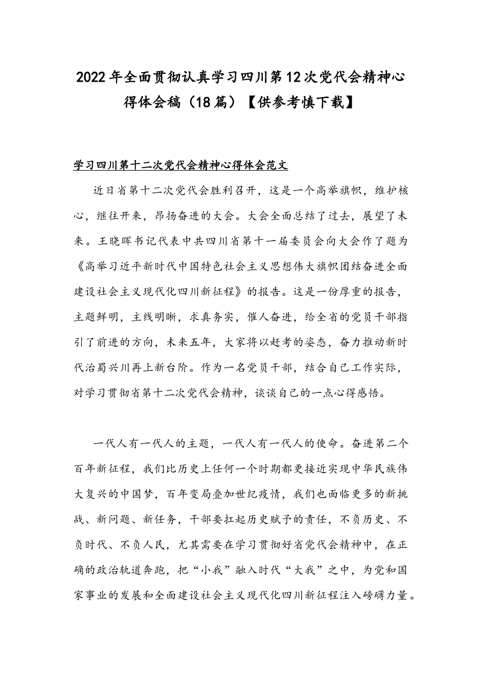 2022年全面贯彻认真学习四川和山东第12次党代会精神心得体会稿（18篇）【供参考慎下载】.docx_第1页