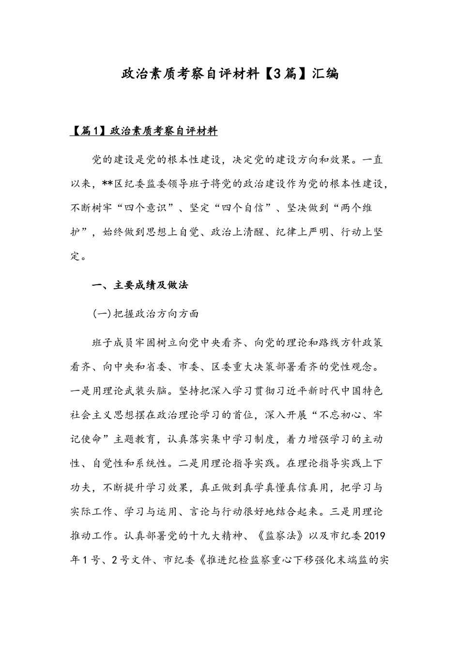 政治素质考察自评材料【3篇】汇编.docx_第1页