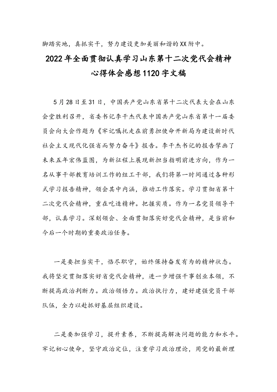 （18篇）2022年学习四川、山东第十二次党代会精神心得体会稿【供参考】.docx_第3页