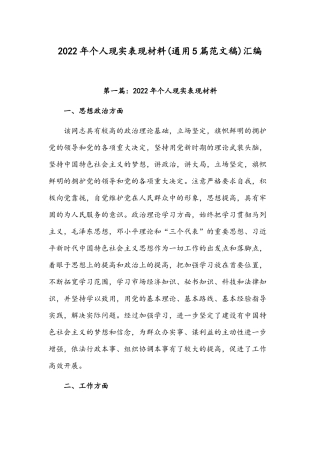 2022年个人现实表现材料(通用5篇范文稿)汇编.docx