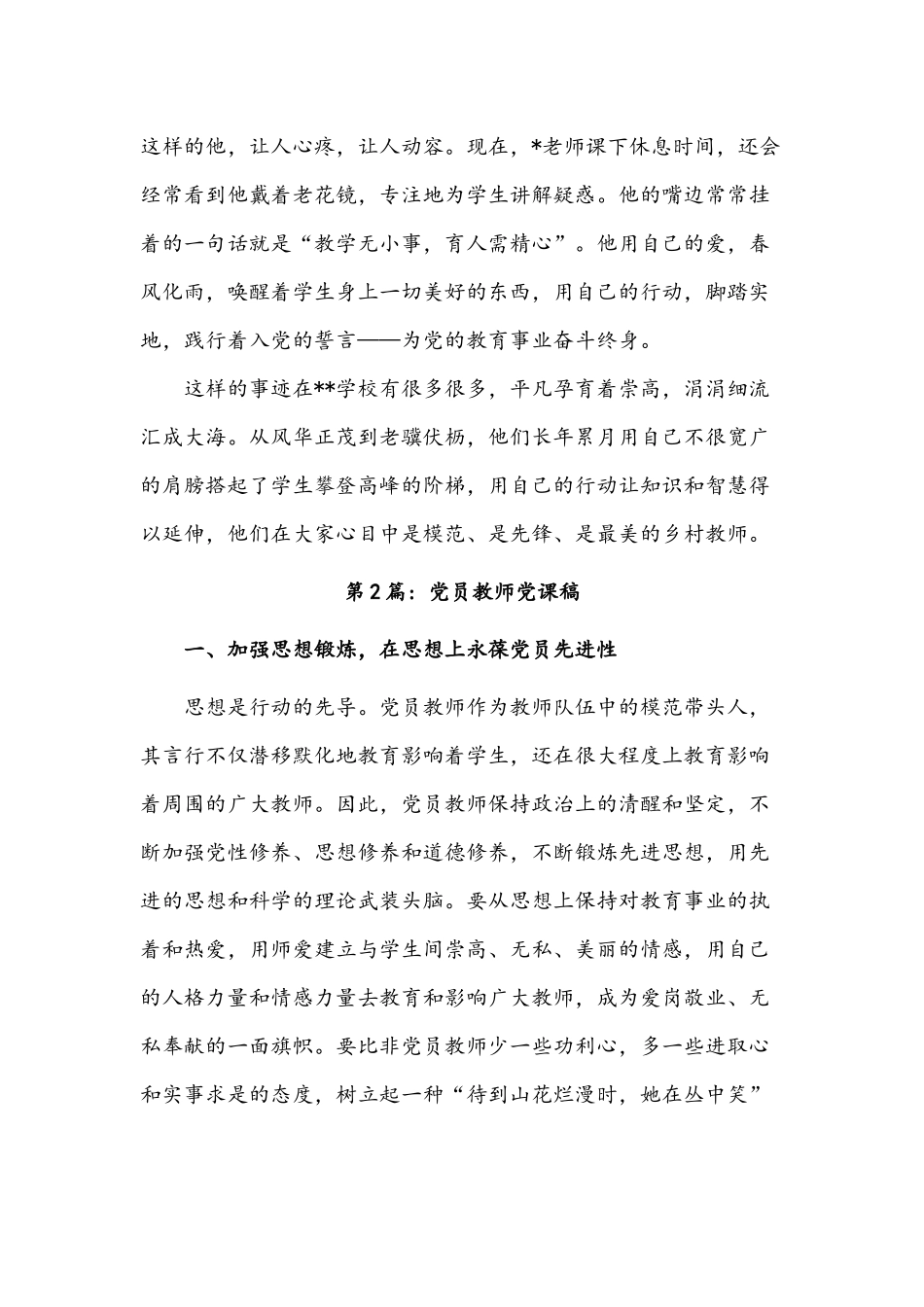 (五篇)2022年党员教师党课讲稿汇编.docx_第3页