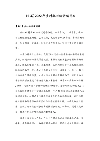（2篇)2022年乡村振兴演讲稿范文.docx