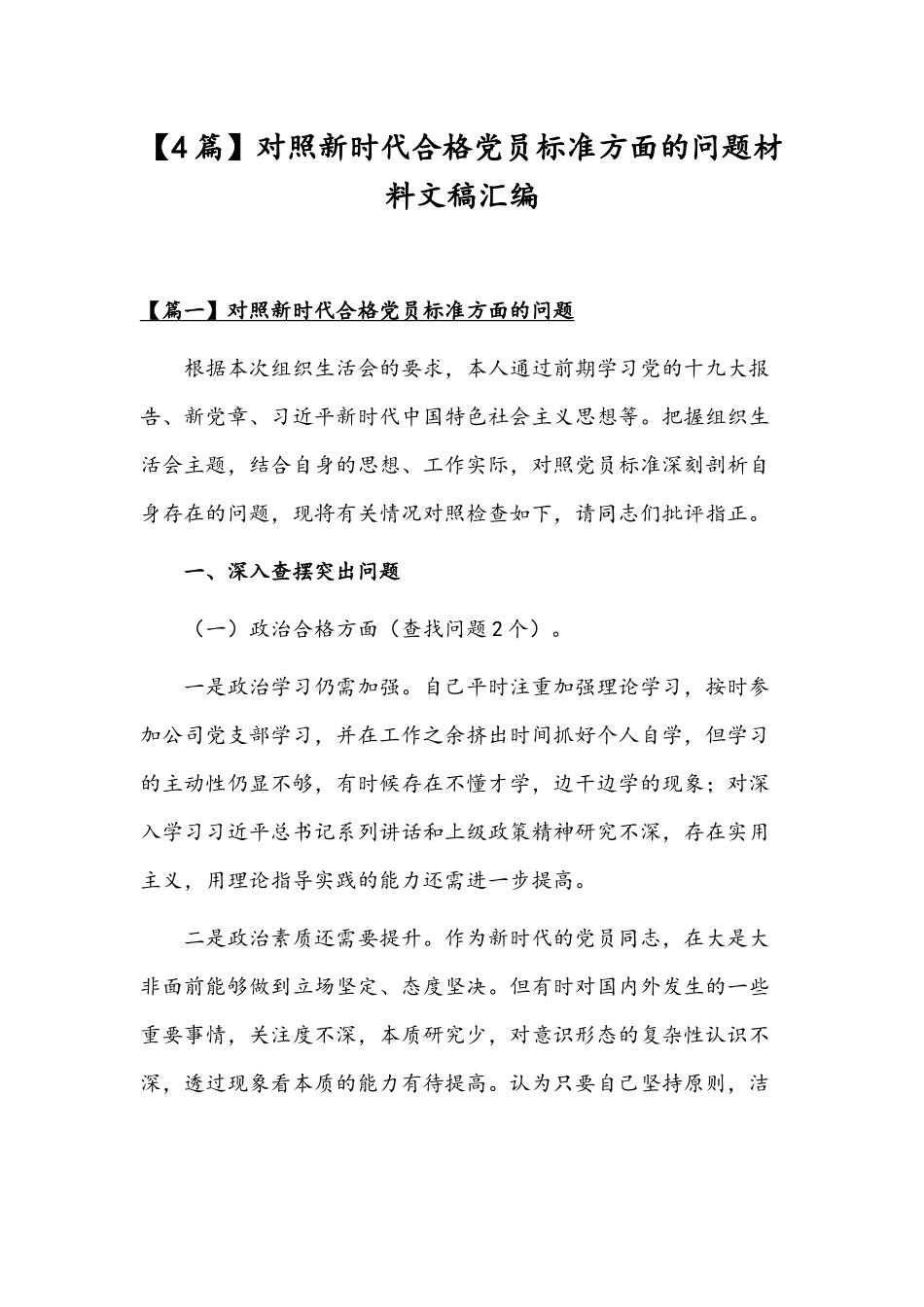 【4篇】对照新时代合格党员标准方面的问题材料文稿汇编.docx_第1页