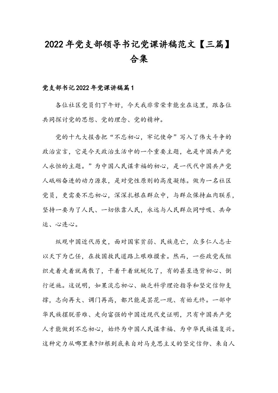2022年党支部领导书记党课讲稿范文【三篇】合集.docx_第1页