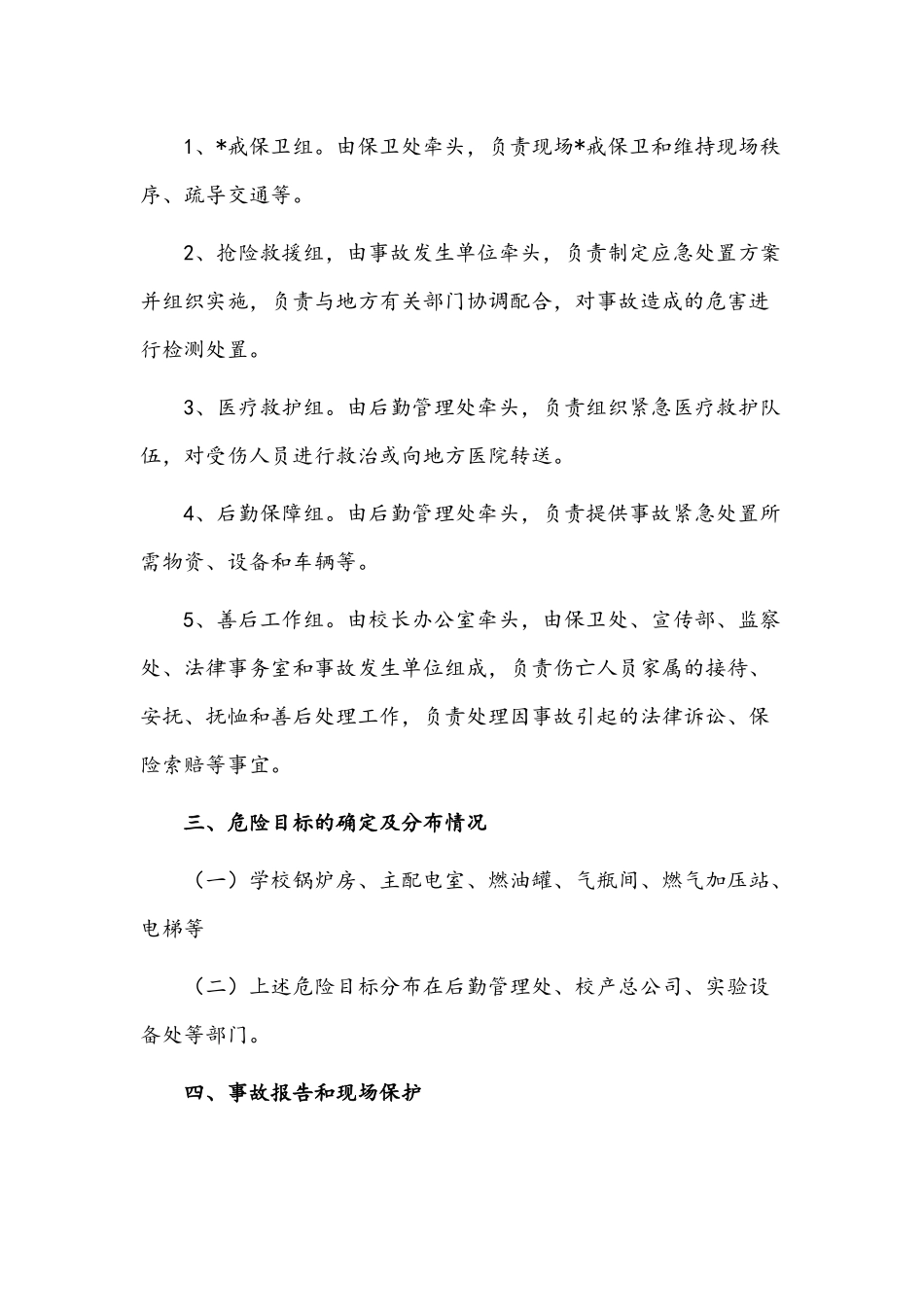 特种设备生产安全事故应急预案范文三篇.docx_第2页