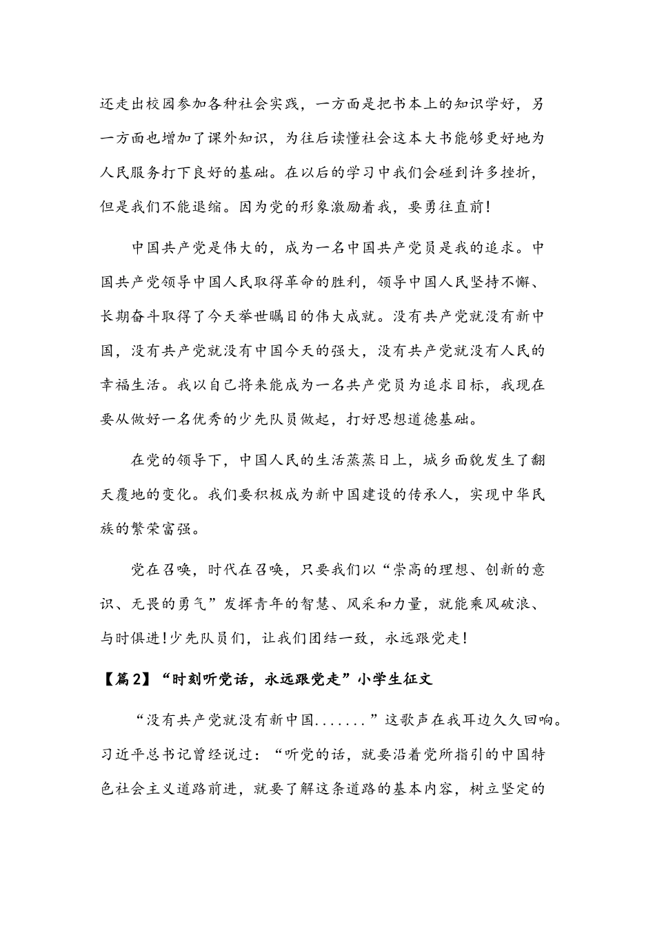 2022年小学生征文：“时刻听党话永远跟党走”两篇.docx_第3页