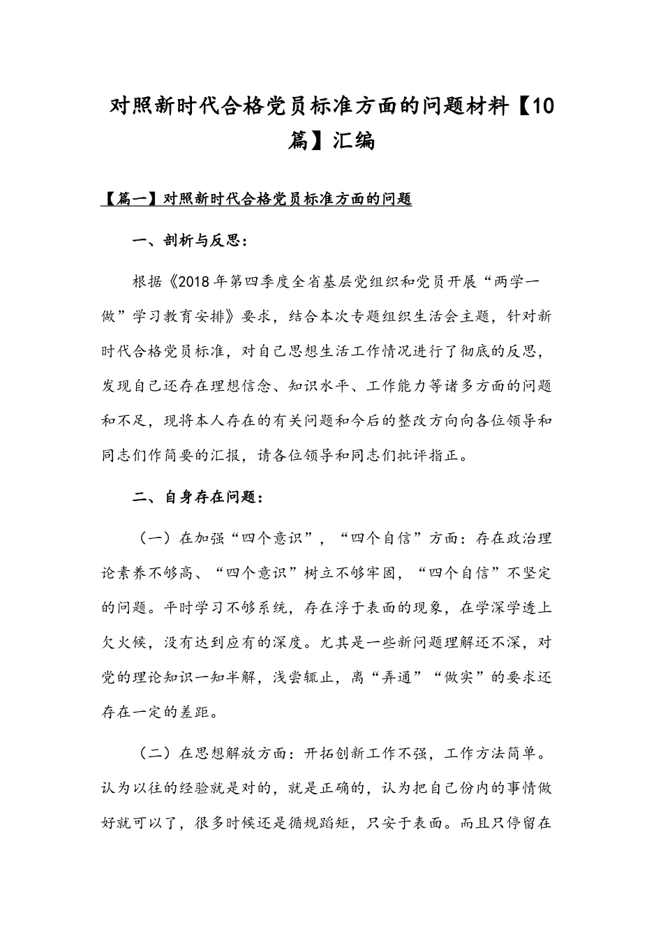 对照新时代合格党员标准方面的问题材料【10篇】汇编.docx_第1页