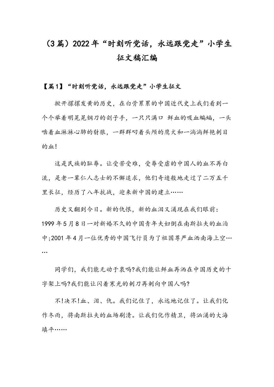 （3篇）2022年“时刻听党话永远跟党走”小学生征文稿汇编.docx_第1页