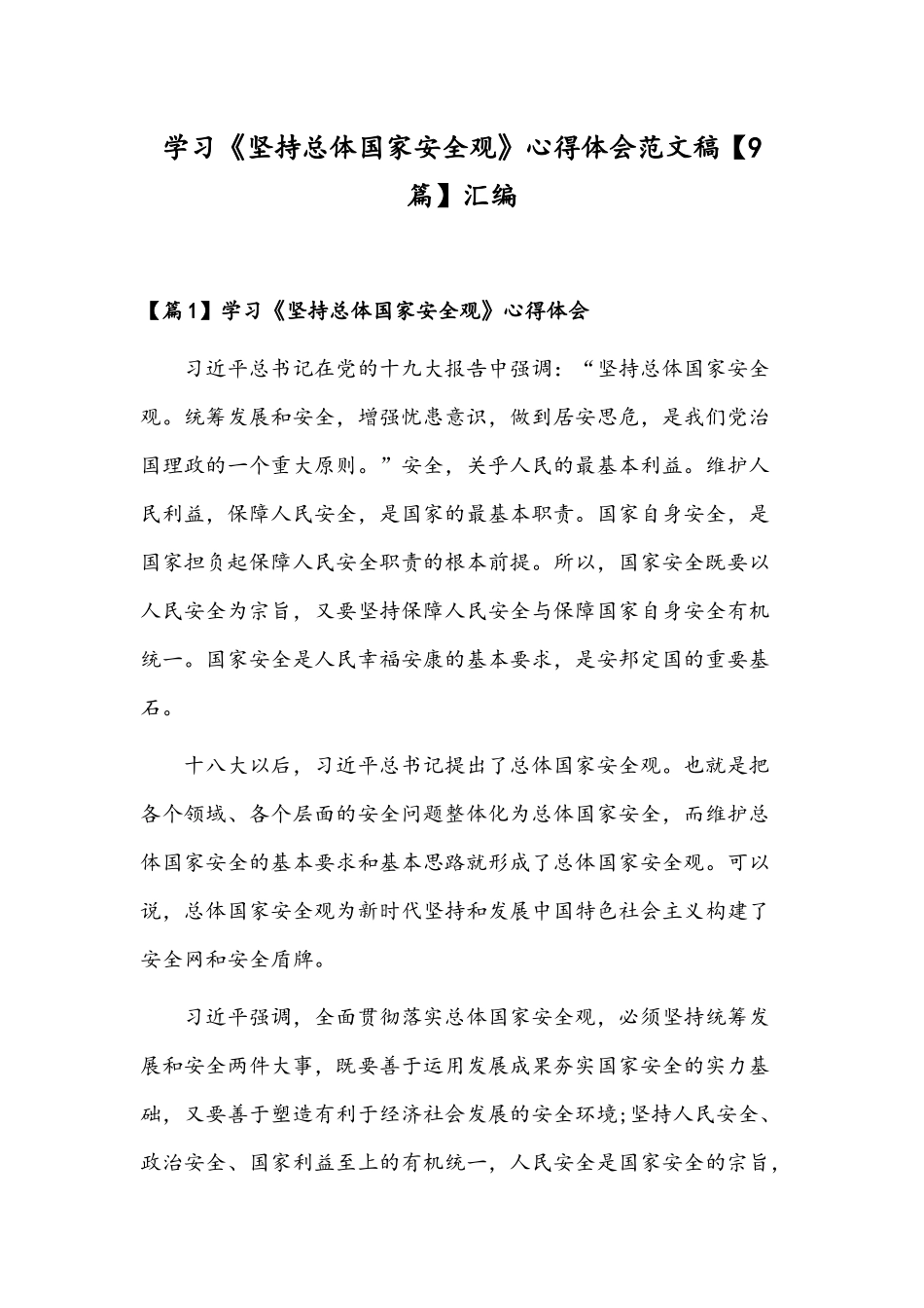 学习《坚持总体国家安全观》心得体会范文稿【9篇】汇编.docx_第1页