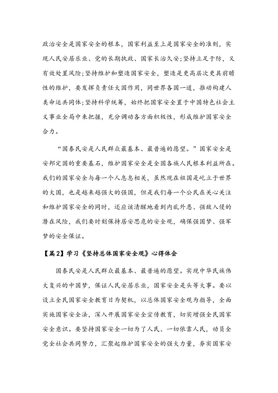 学习《坚持总体国家安全观》心得体会范文稿【9篇】汇编.docx_第2页