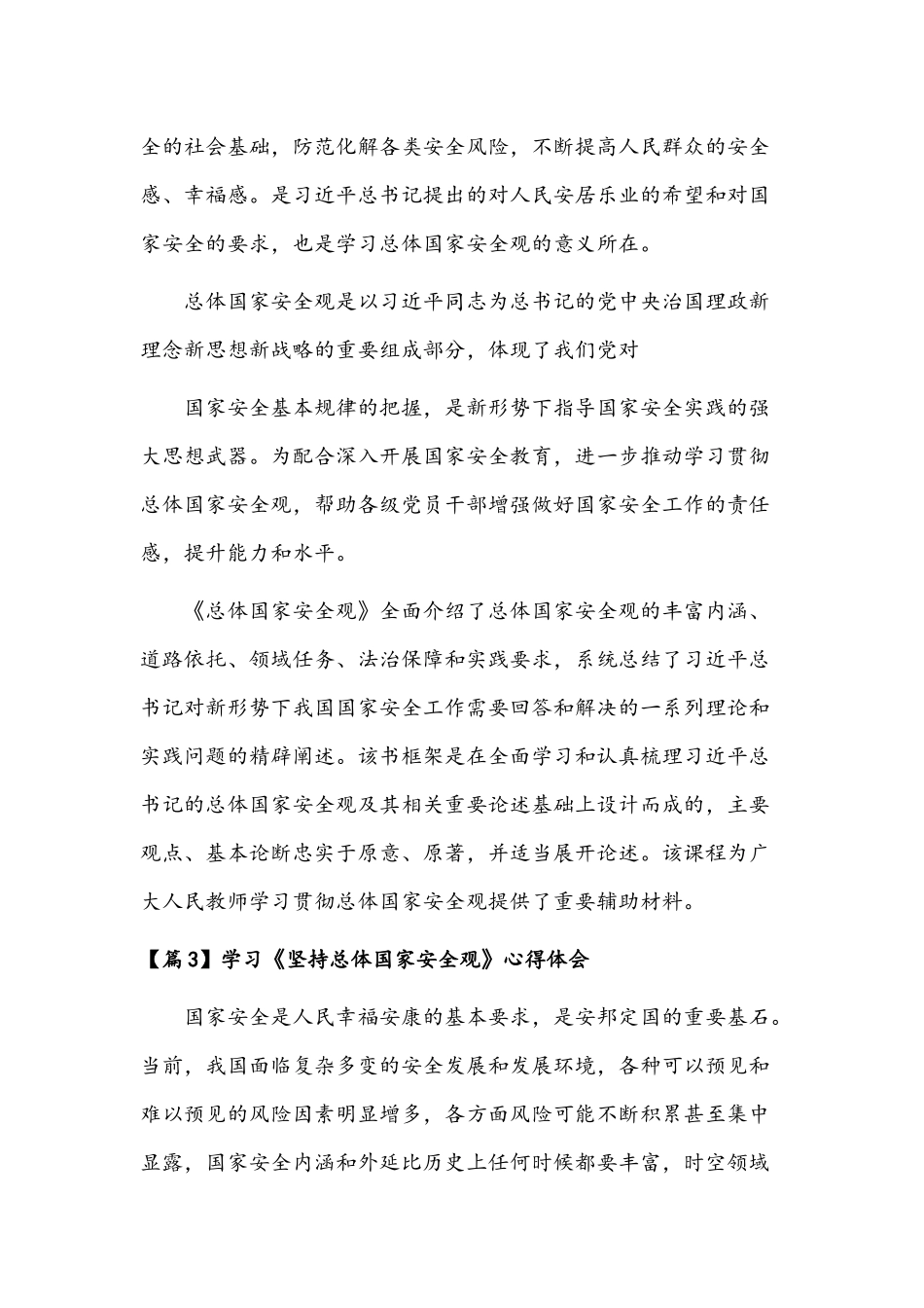 学习《坚持总体国家安全观》心得体会范文稿【9篇】汇编.docx_第3页