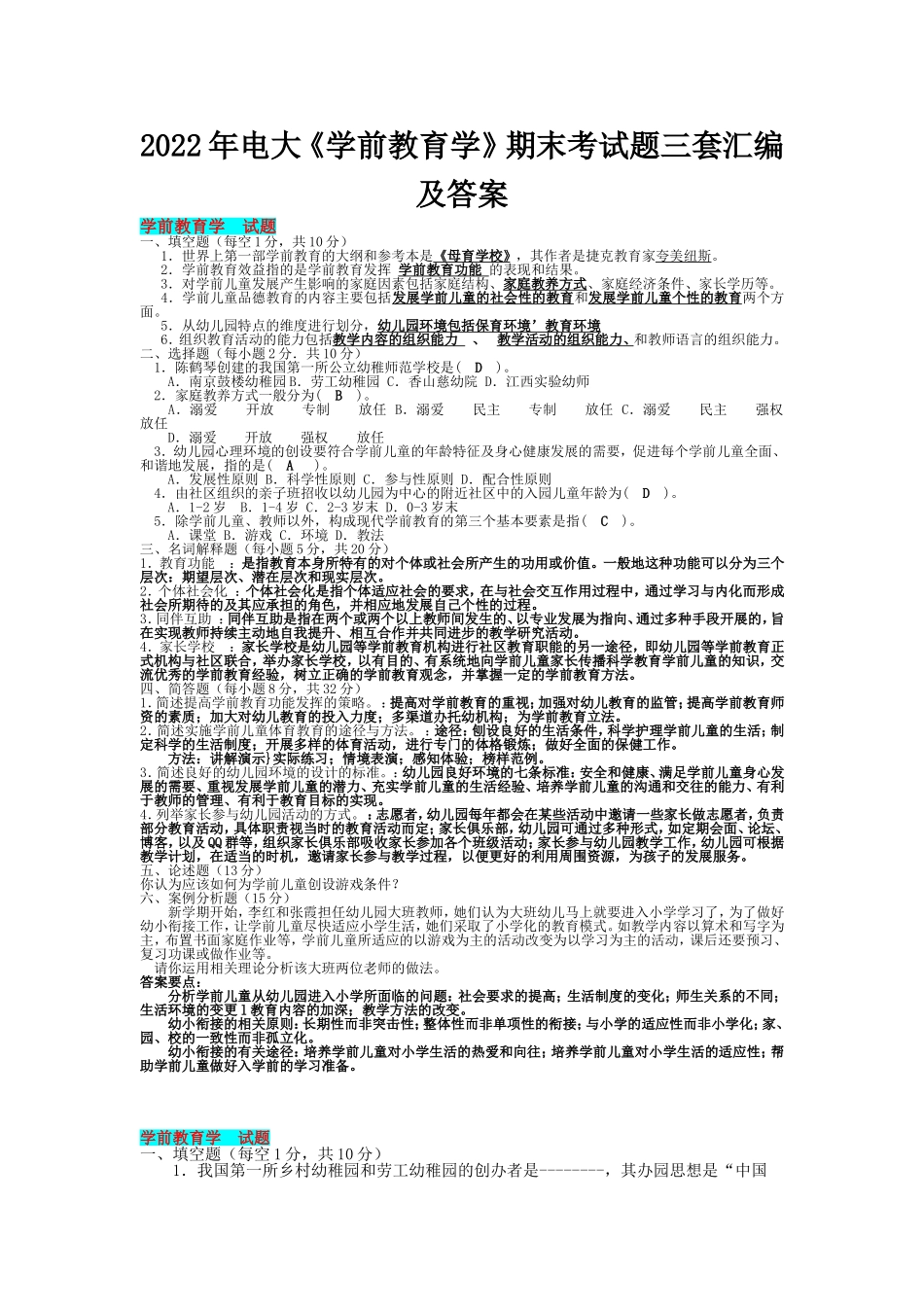 2022年电大《学前教育学》期末考试题三套汇编及答案备考资料.doc_第1页
