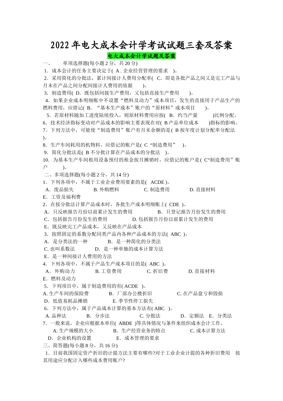 2022年电大成本会计学考试试题三套及答案电大资料.docx_第1页