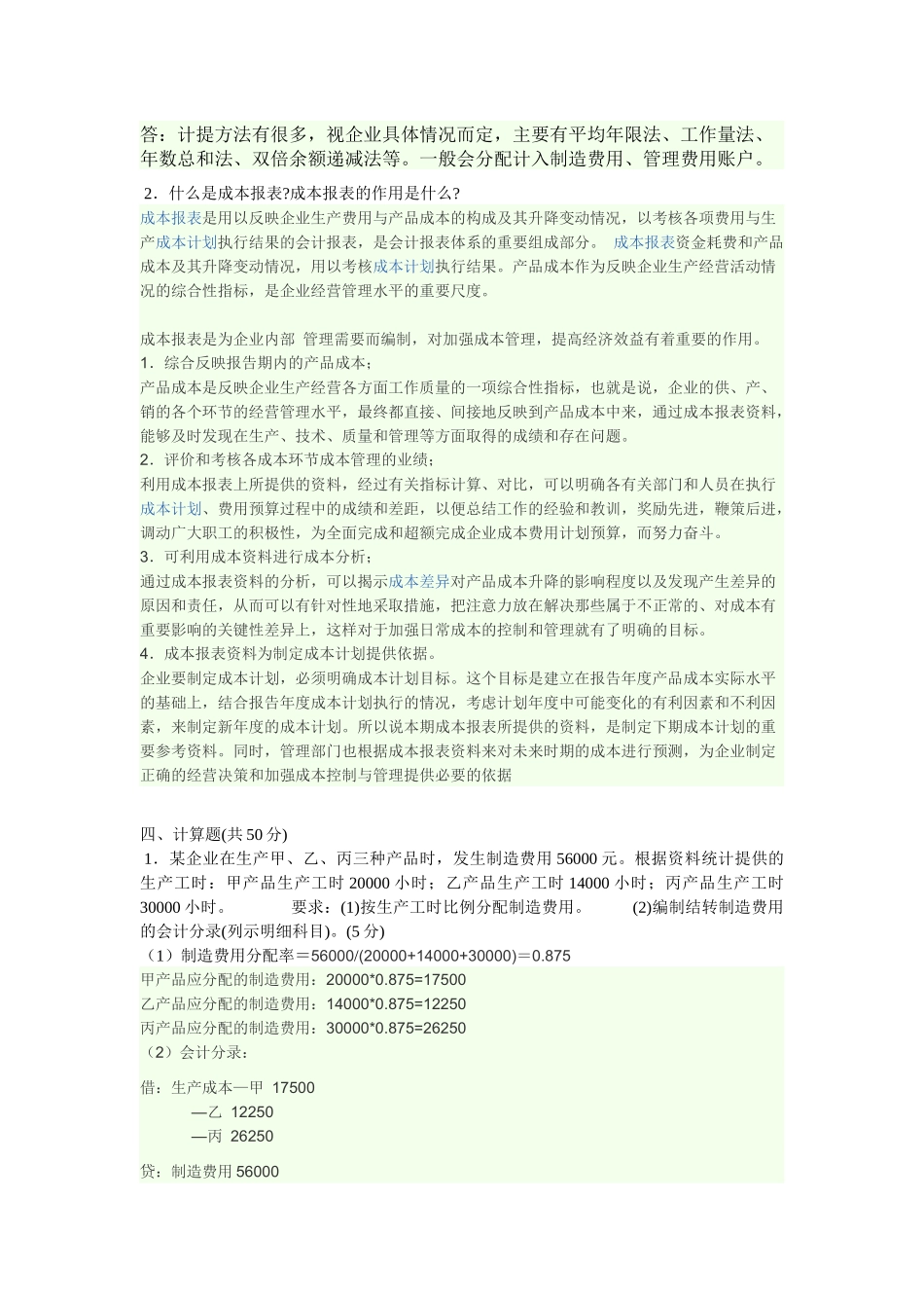 2022年电大成本会计学考试试题三套及答案电大资料.docx_第2页